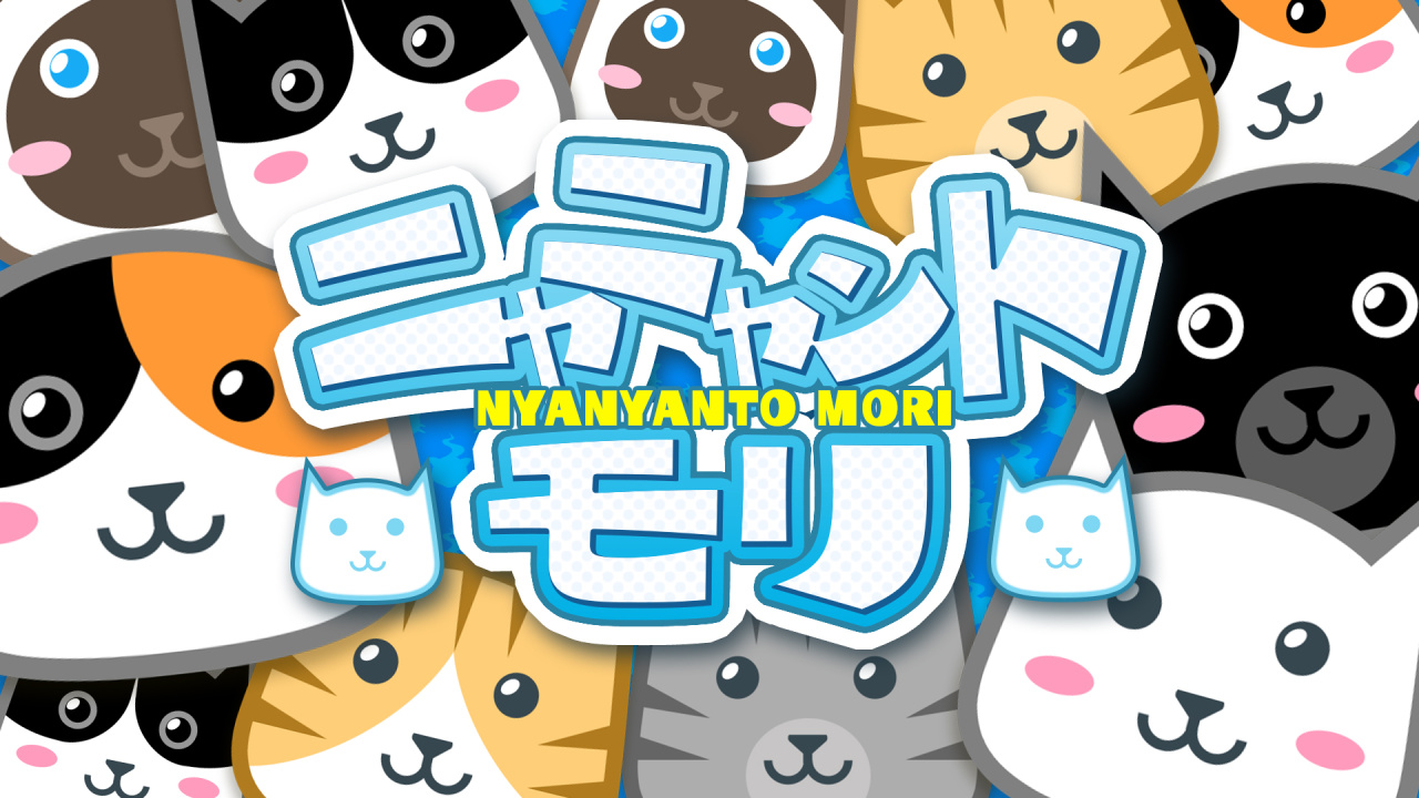 ニャニャントモリ