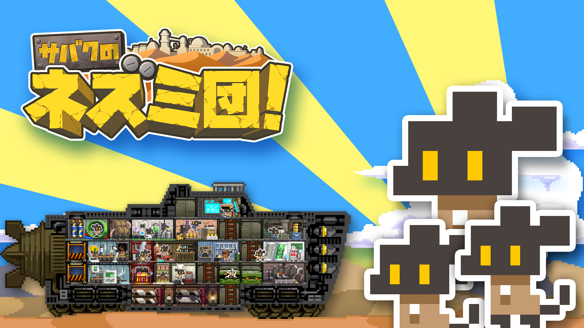 サバクのネズミ団!