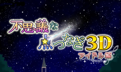 不思議な点つなぎ3D アイドル編