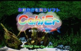 お絵かきを飼うソフト CahiEr 飼い絵 水そうバージョン