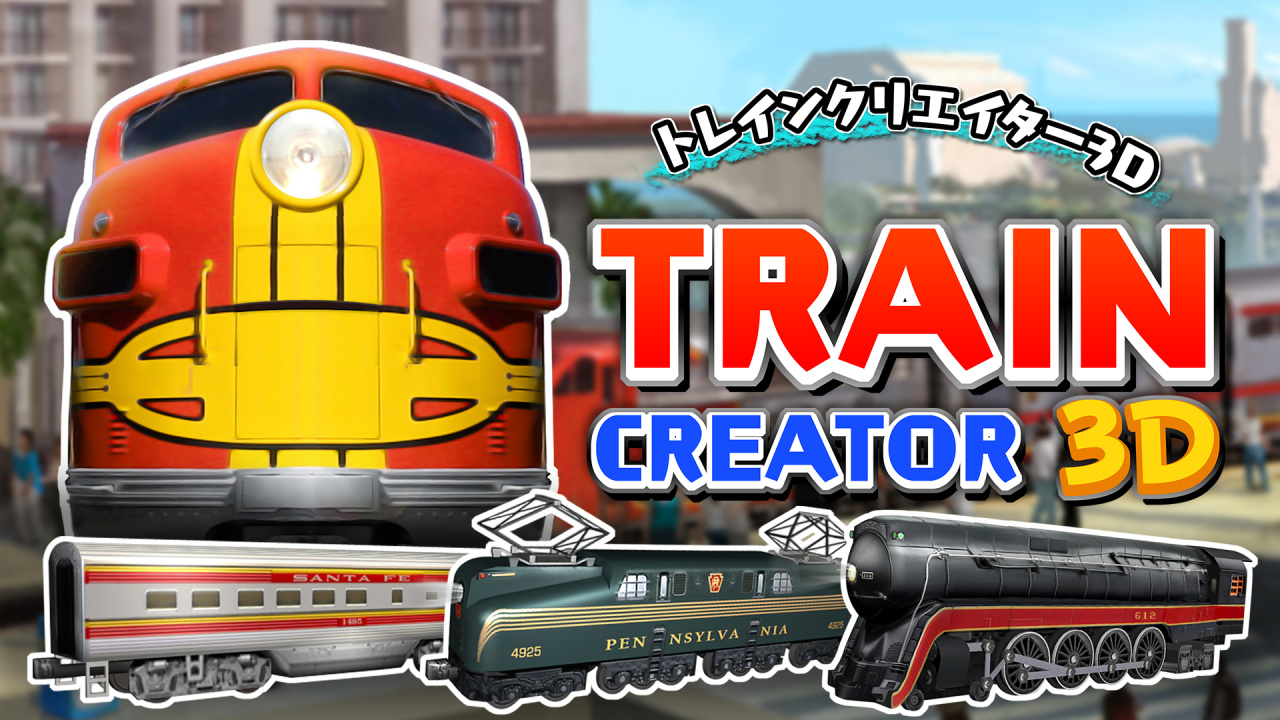 トレインクリエイター3D