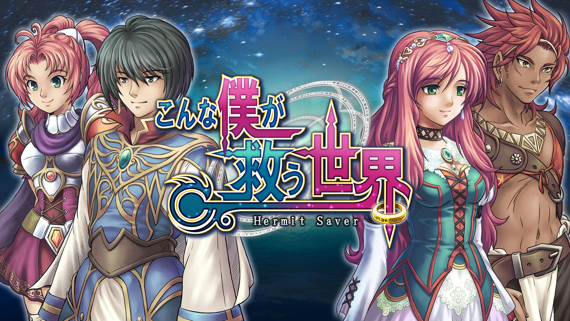 こんな僕が救う世界