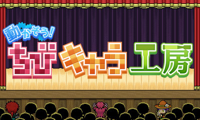 動かそう! ちびキャラ工房