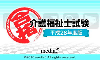 マル合格! 介護福祉士試験 平成28年度版