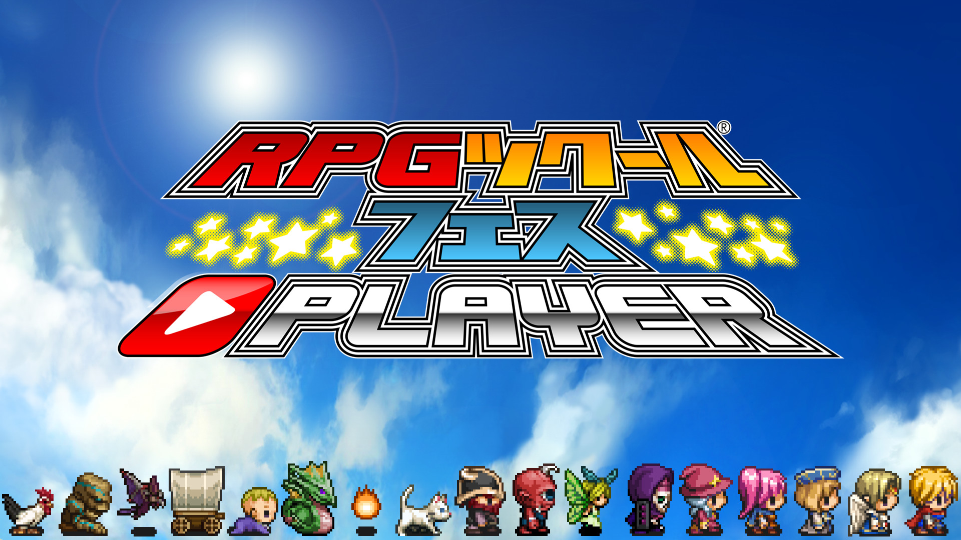 RPGツクール フェス プレイヤー