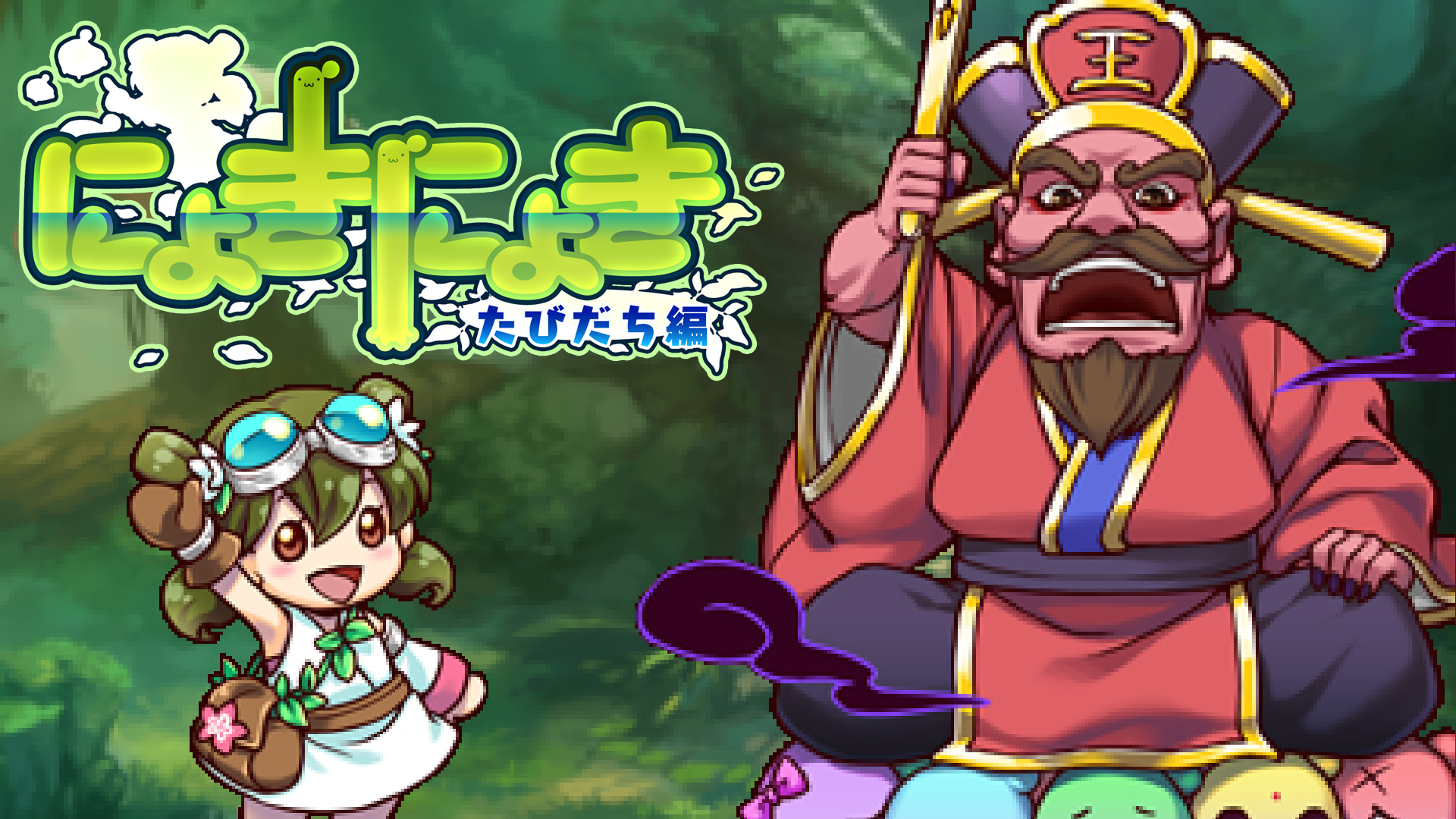 にょきにょき たびだち編