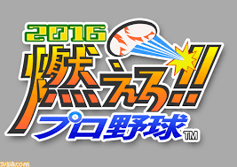 燃えろ!!プロ野球2016