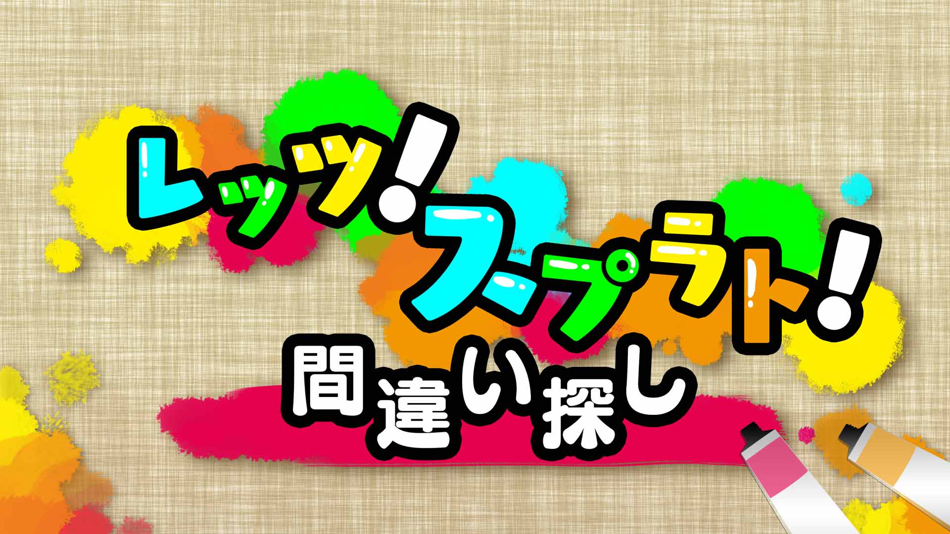 レッツ!スプラト!間違い探し