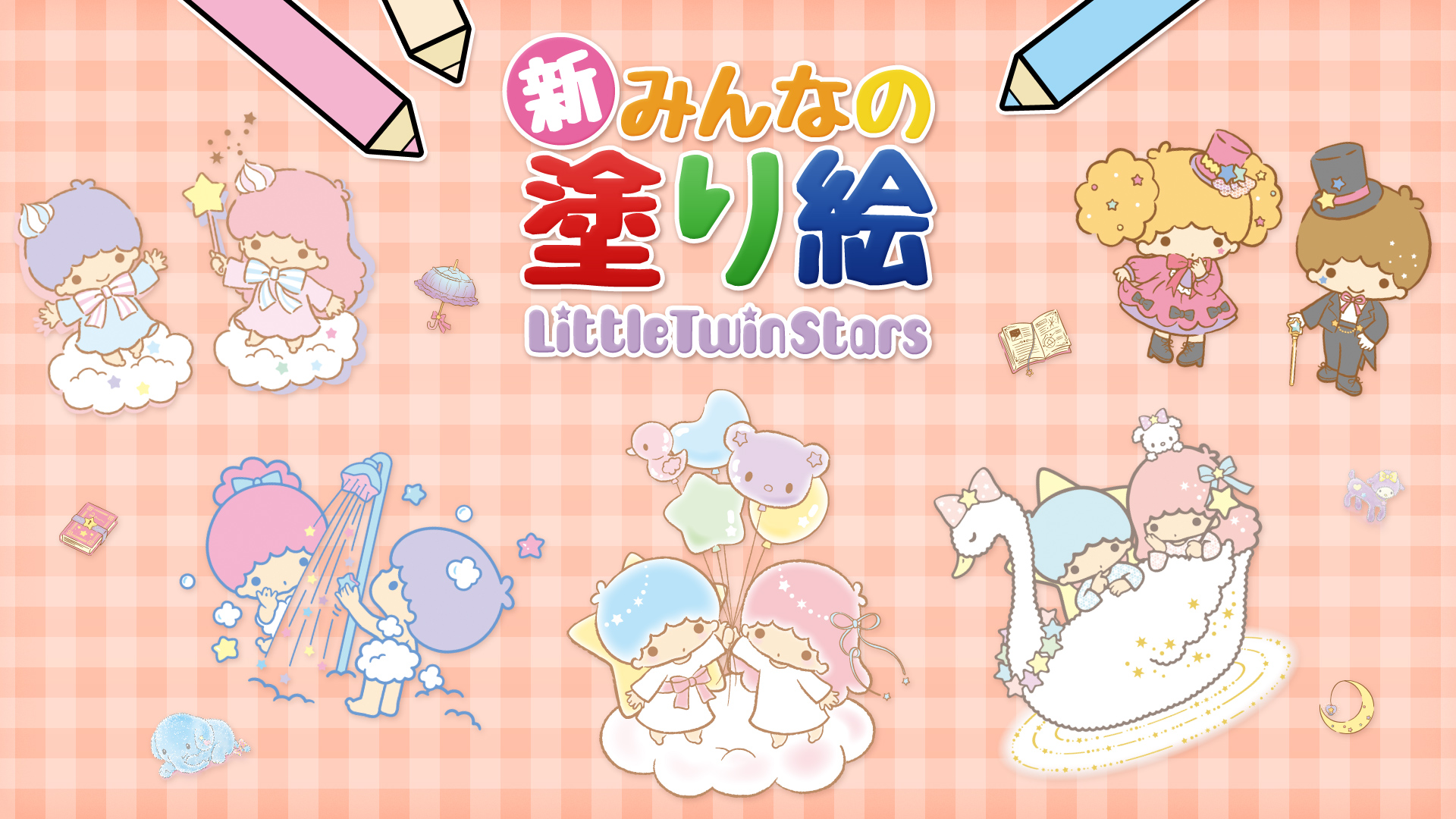 新みんなの塗り絵 Little Twin Stars