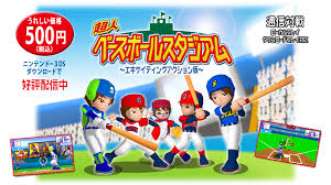 超人ベースボールスタジアム エキサイティングアクション版