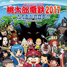 桃太郎電鉄2017 たちあがれ日本!!