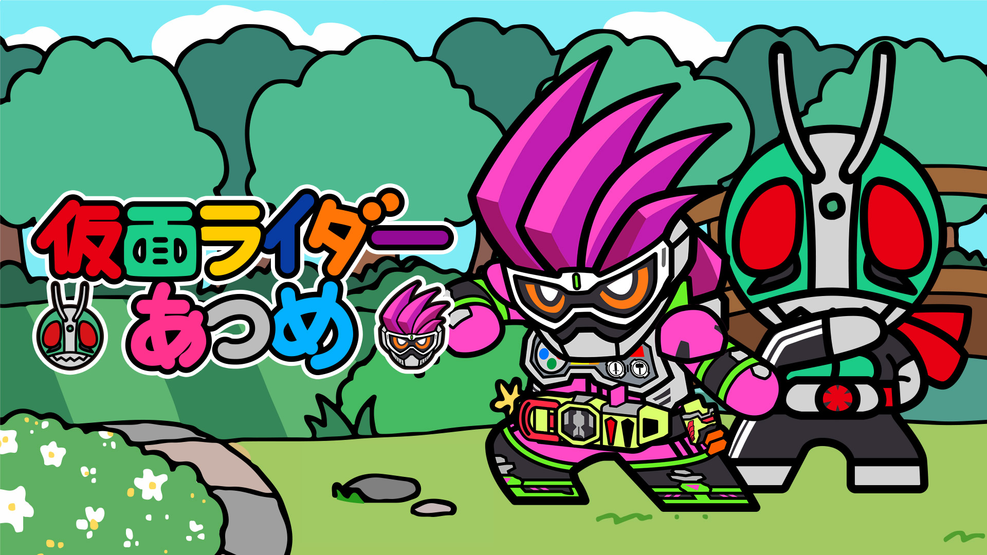 仮面ライダーあつめ