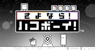 さよなら! ハコボーイ!