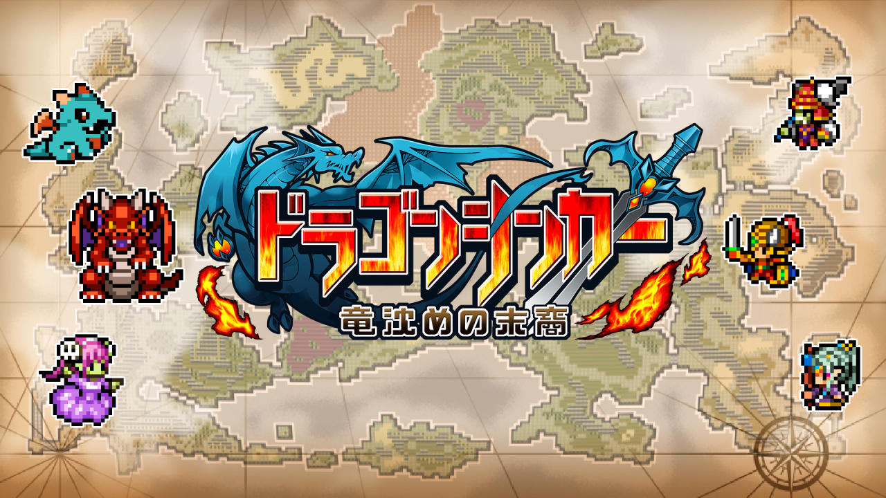 ドラゴンシンカー