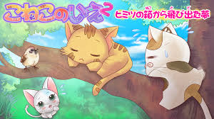 こねこのいえ2 ヒミツの箱から飛び出た夢