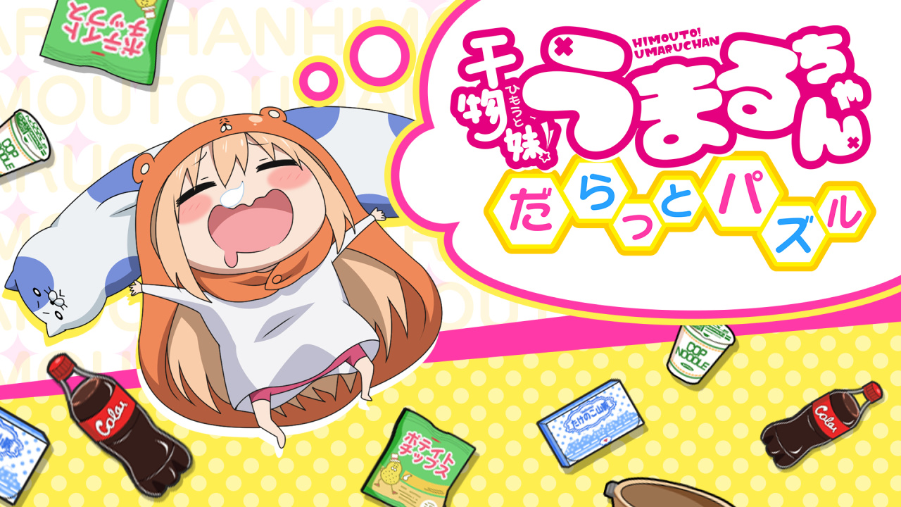 干物妹!うまるちゃん だらっとパズル