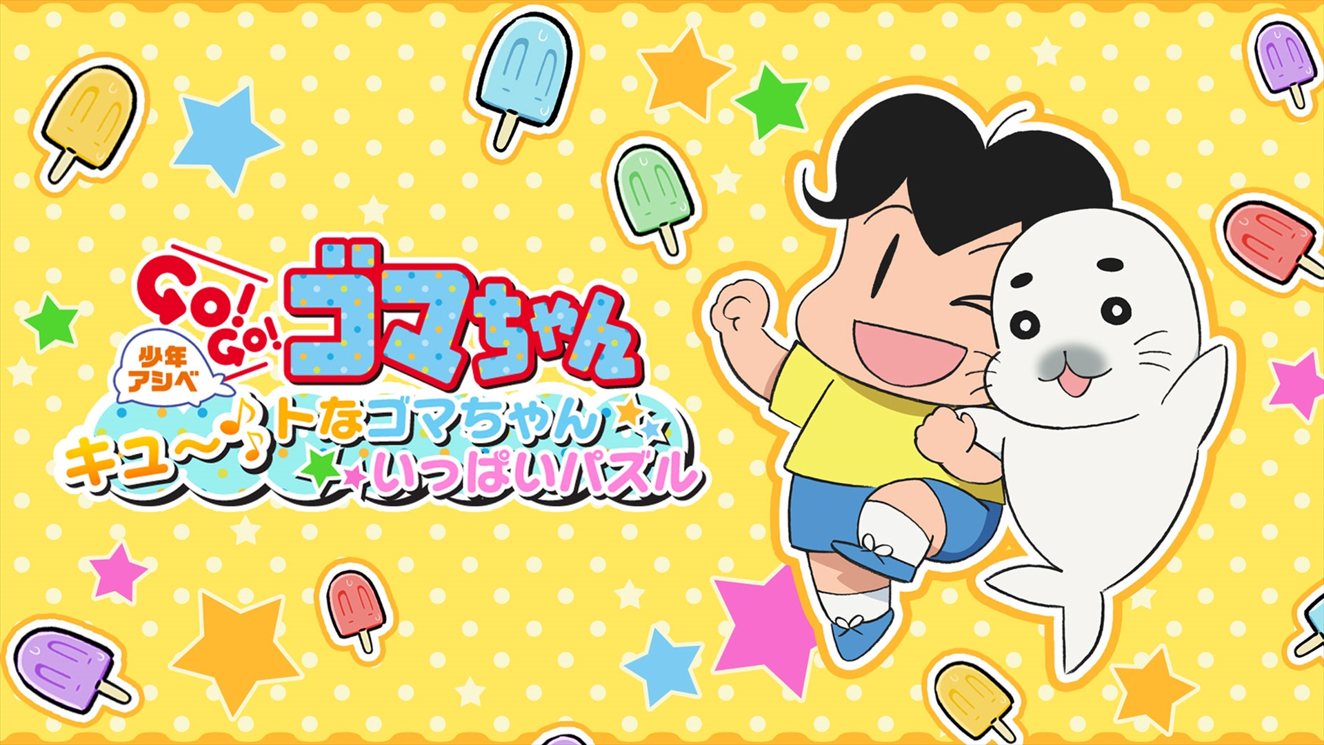 少年アシベ GO!GO!ゴマちゃん キュ～トなゴマちゃんいっぱいパズル