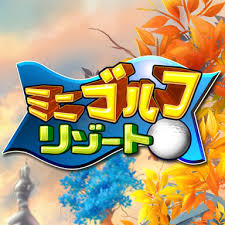 ミニゴルフリゾート