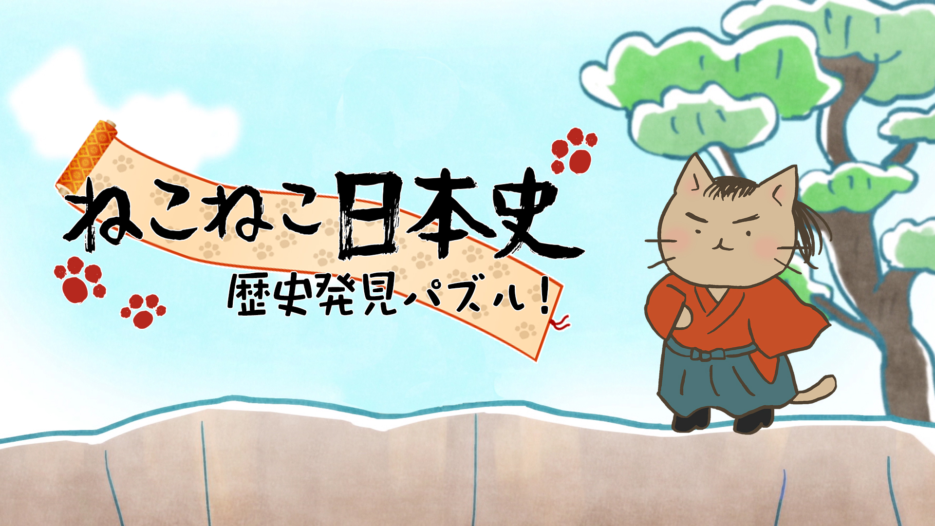 ねこねこ日本史 歴史発見パズル!