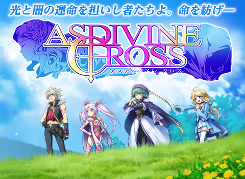 アスディバインクロス