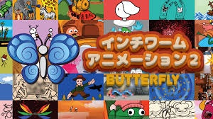 インチワームアニメーション2： BUTTERFLY