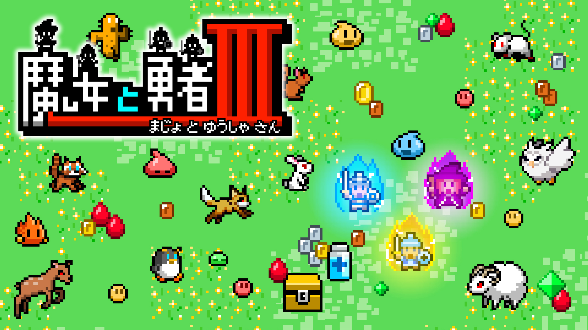 魔女と勇者III