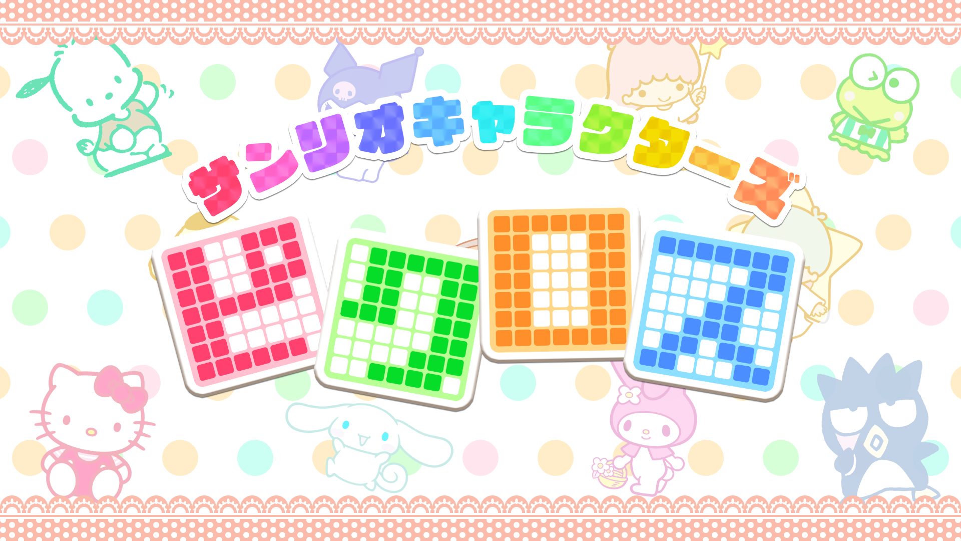 サンリオキャラクターズピクロス