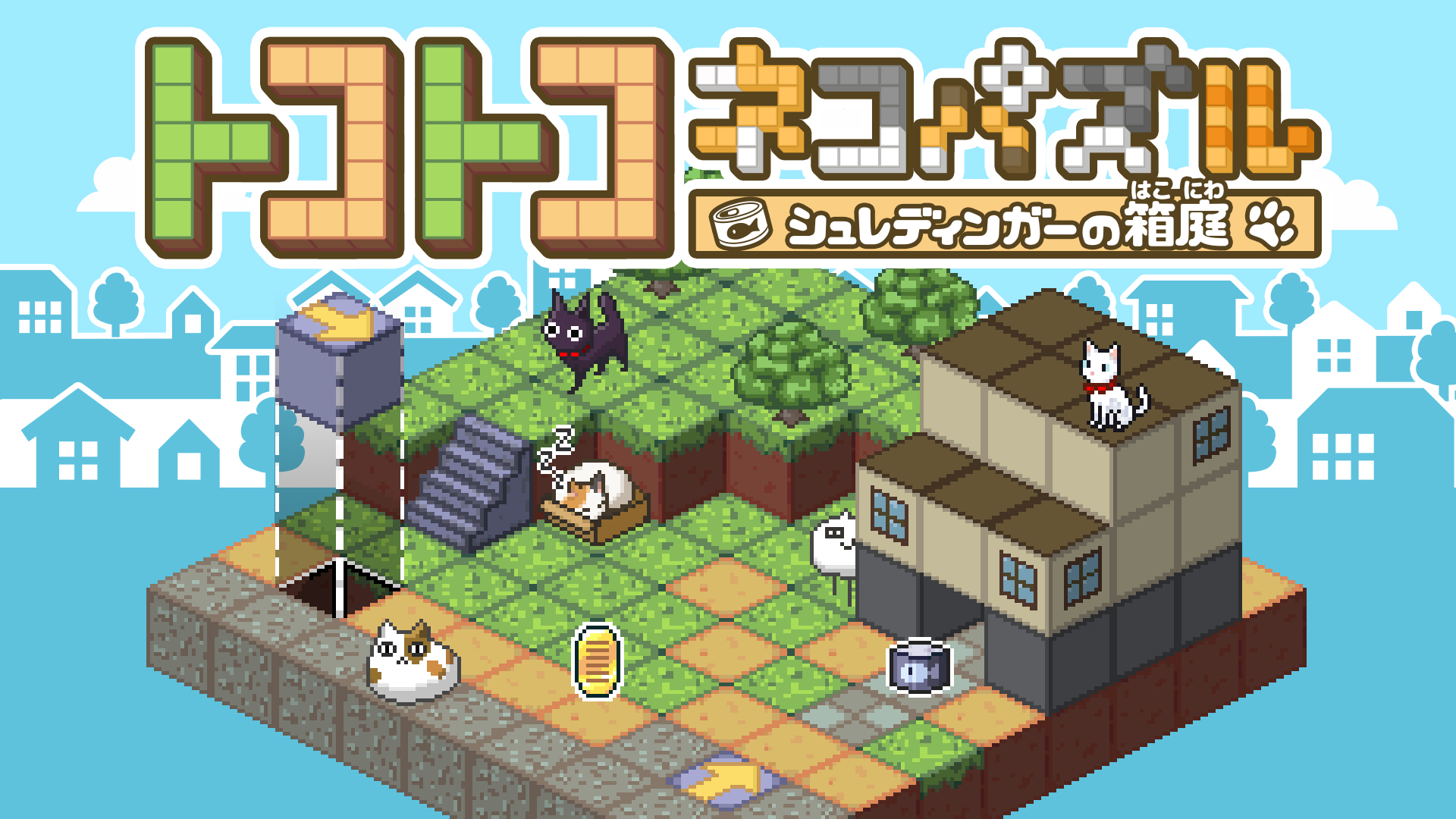 トコトコネコパズル シュレディンガーの箱庭
