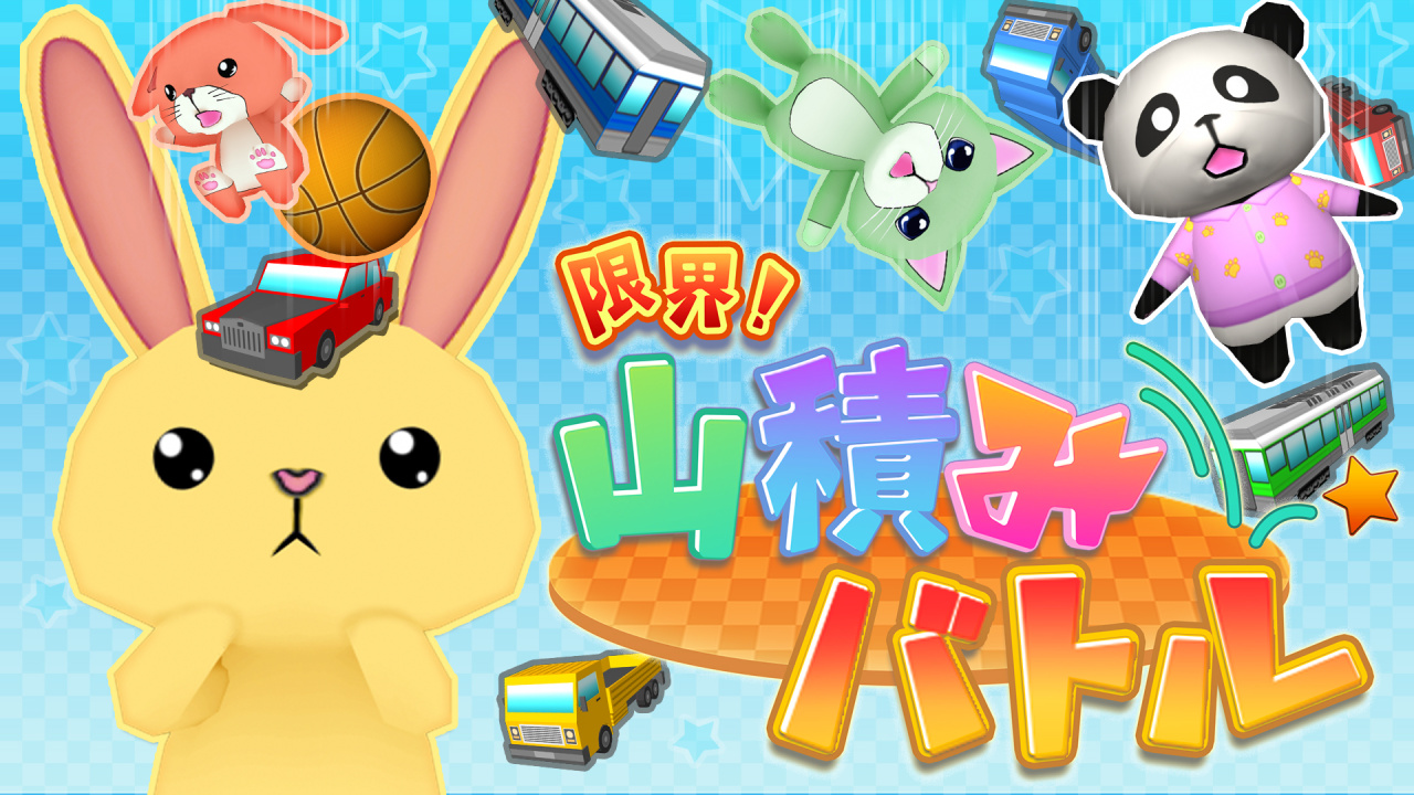 限界!山積みバトル