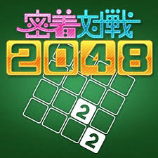 密着対戦2048