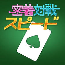 密着対戦スピード
