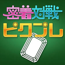 密着対戦ピクプレ