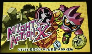マイティアクションX