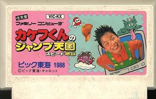 カケフくんのジャンプ天国 スピード地獄