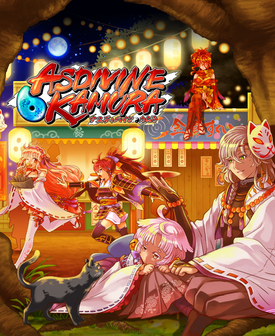 アスディバインカムラ