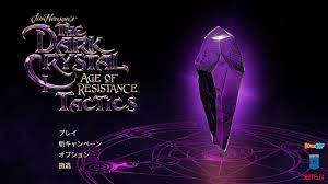ダーククリスタル： エイジ・オブ・レジスタンス タクティクス
