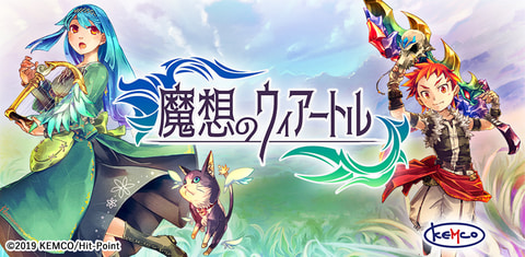 魔想のウィアートル