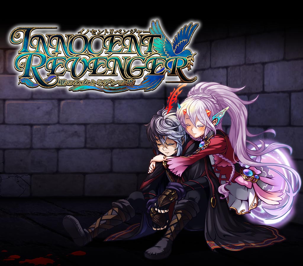 イノセントリベンジャー ～壁の乙女とミデンの塔～