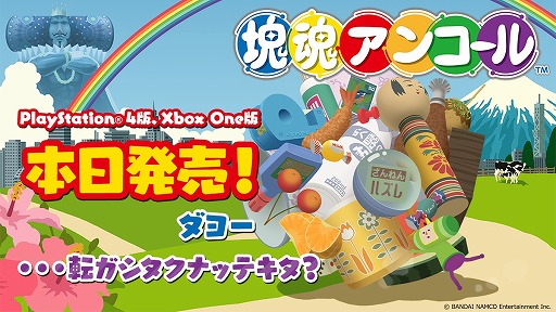 塊魂アンコール