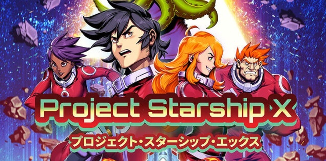 プロジェクト・スターシップ・エックス