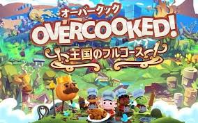 OVERCOOKED!（オーバークック）王国のフルコース