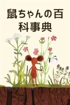 鼠ちゃんの百科事典