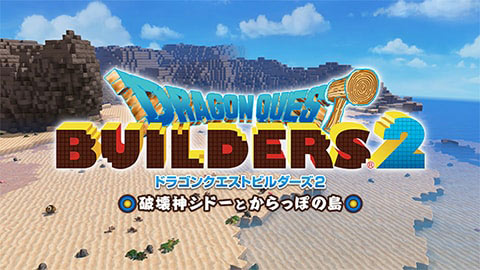 ドラゴンクエストビルダーズ2 破壊神シドーとからっぽの島