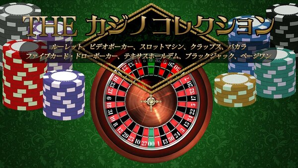THE カジノコレクション ～(長いので省略)～