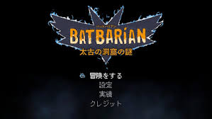 バットバリアン～太古の洞窟の謎～