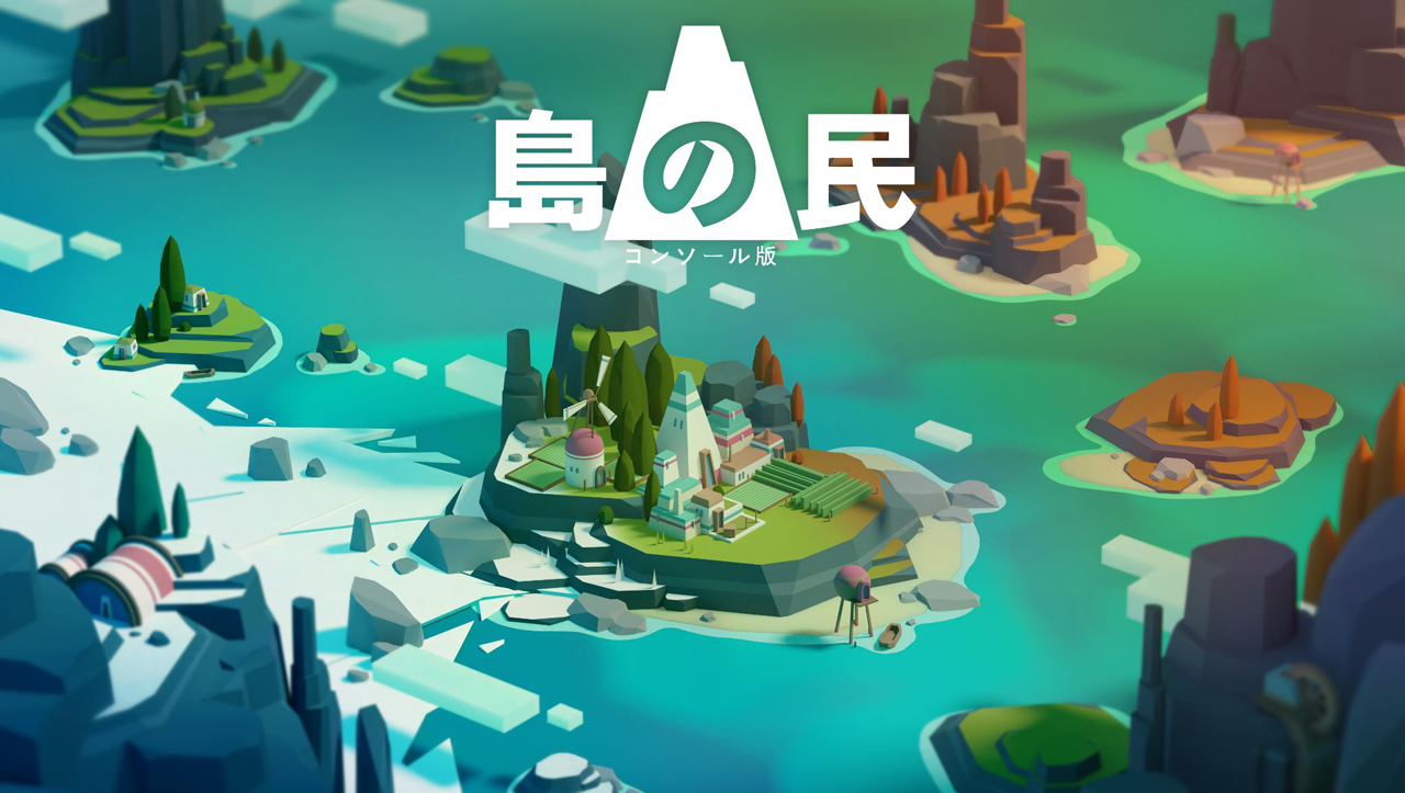 島の民： コンソール版