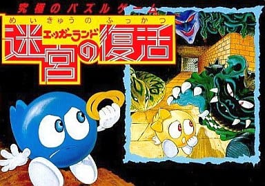 エッガーランド 迷宮の復活 - ソフト 詳細 ｜ コンシューマーゲーム大辞典