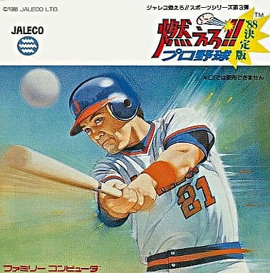 燃えろ!!プロ野球'88決定版