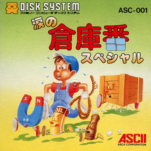 涙の倉庫番スペシャル