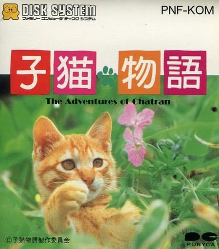 子猫物語